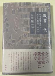 蔵書一代  -なぜ蔵書は増え、そして散逸するのか