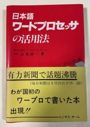 日本語ワードプロセッサの活用法