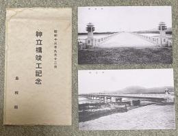 島根県 神立橋竣工記念絵葉書 2枚組  昭和13年9月12日