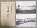 島根県 神立橋竣工記念絵葉書 2枚組  昭和13年9月12日