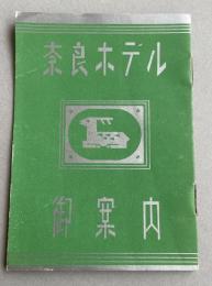 「奈良ホテル 御案内」冊子(パンフレット)