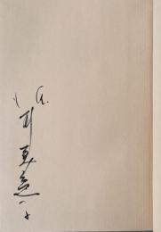 風の戯れ【署名入】