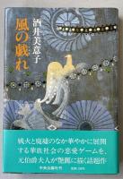 風の戯れ【署名入】