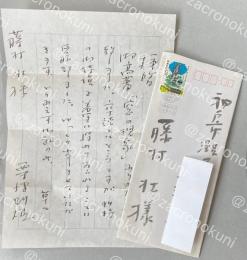 粟津則雄 自筆書簡【藤村壮宛】