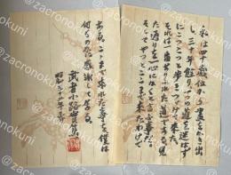 武者小路実篤 直筆草稿(署名落款入)