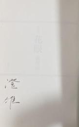 句集  定本 花眼【署名入】