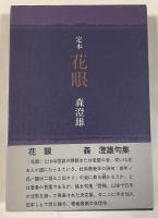 句集  定本 花眼【署名入】