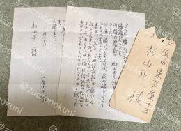 富士正晴 自筆書簡【杉山平一宛】