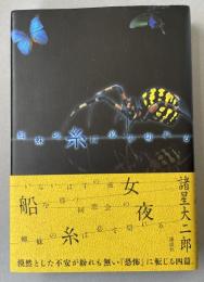 蜘蛛の糸は必ず切れる