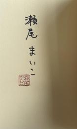 傑作はまだ【署名落款入】