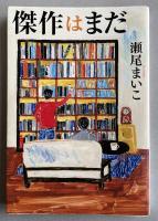 傑作はまだ【署名落款入】