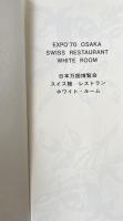 日本万国博覧会(EXPO'70) スイス館 レストラン ホワイト・ルーム  メニュー表