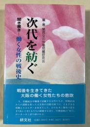 次代を紡ぐ  聞き書き—働く女性の戦後史