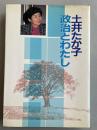 土井たか子 政治とわたし