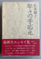 年々の手応え【署名入】