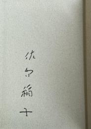 随筆集 出会った縁【署名入】