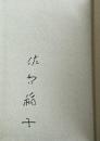 随筆集 出会った縁【署名入】