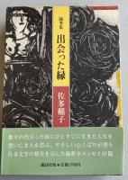 随筆集 出会った縁【署名入】