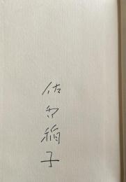 時に佇つ【署名入】