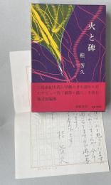 桂芳久作品集  火と碑【署名識語入＋書簡1枚付】