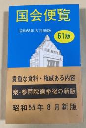 国会便覧 61版  昭和55年8月新版