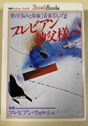 フレビアン神父様へ  愛の［悩みと体験］青春ざんげ室