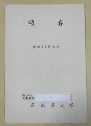 石沢英太郎 年賀状葉書【大藪春彦宛】昭和61年 ※印刷