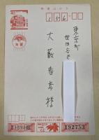 石沢英太郎 年賀状葉書【大藪春彦宛】昭和61年 ※印刷