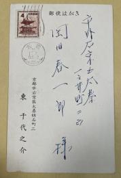 東千代之介 年賀状葉書【岡田春一郎宛】昭和34年 ※印刷