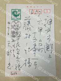 天野忠 自筆葉書【藤村壮宛】昭和57年