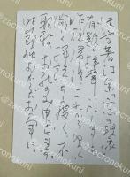 天野忠 自筆葉書【藤村壮宛】昭和57年