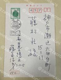 藤富保男 自筆葉書【藤村壮宛】1977年