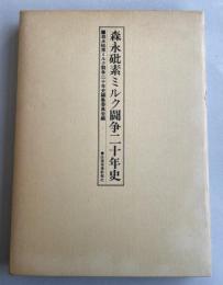 森永砒素ミルク闘争二十年史