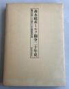 森永砒素ミルク闘争二十年史