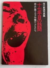 滝川恵清写真集  「十七年目の訪問 森永ヒ素ミルク中毒のこどもたち」