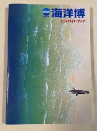 沖縄国際海洋博覧会公式ガイドブック