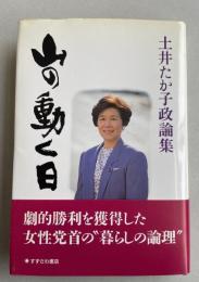 山の動く日  土井たか子政論集