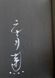 さよなら快傑黒頭巾【毛筆署名入】