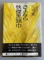 さよなら快傑黒頭巾【毛筆署名入】