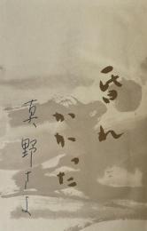 黄昏記【著者署名入】