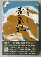 黄昏記【著者署名入】