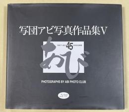 写団アビ写真作品集Ⅴ