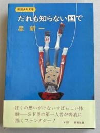 だれも知らない国で (新潮少年文庫1)