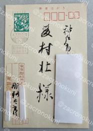 那珂太郎 自筆葉書【藤村壮宛】
