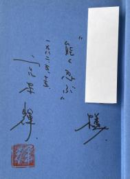 道頓堀川【献呈署名識語落款入】