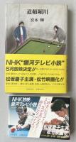 道頓堀川【献呈署名識語落款入】
