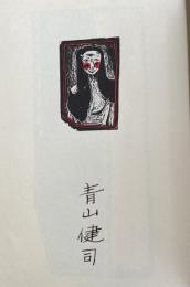 囚人のうた【署名入】