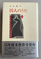 囚人のうた【署名入】