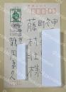 鶴岡善久 自筆葉書【藤村壮宛】1977年