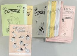 「手塚治虫ファンクラブ会誌」vol.0〜「手塚ファンmagazine」vol.90 の91冊